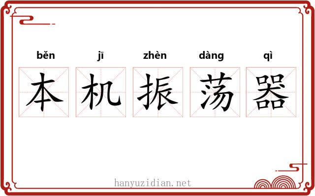 本机振荡器