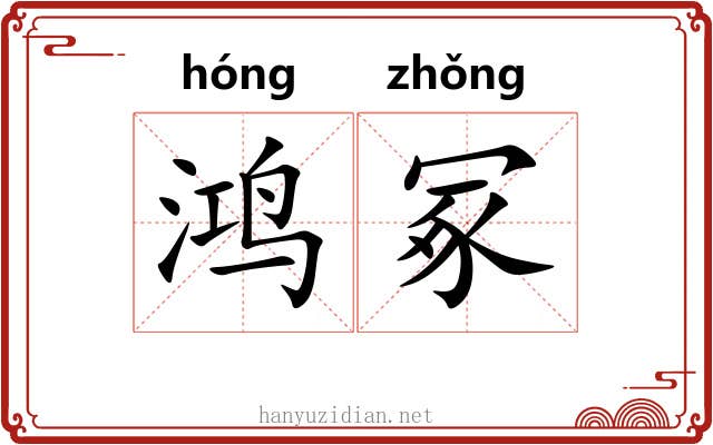 鸿冢