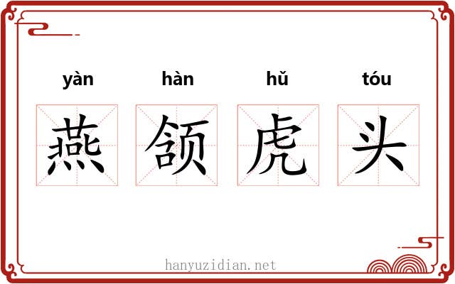 燕颔虎头 燕颔虎头