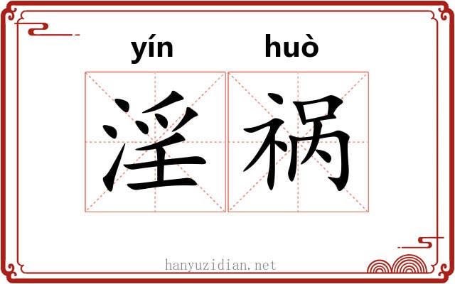 淫祸