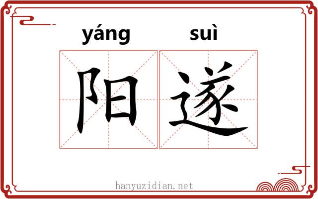 阳遂 阳遂