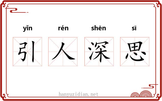 引人深思 引人深思