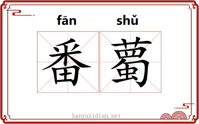 番薥