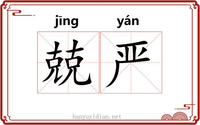 兢严