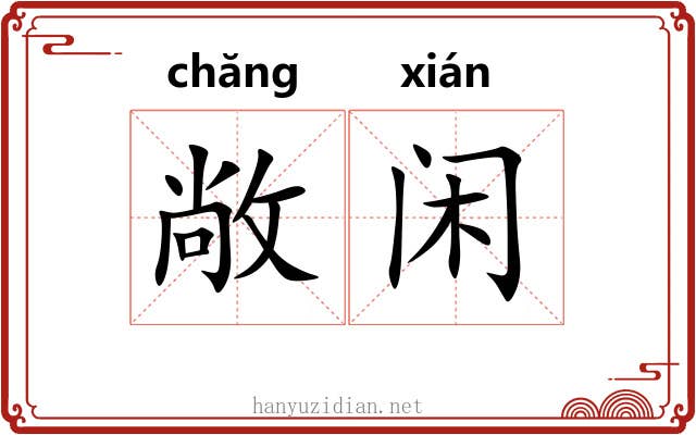 敞闲