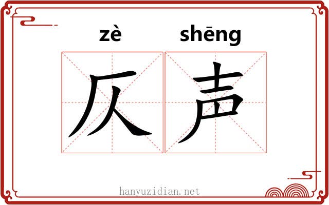 仄声