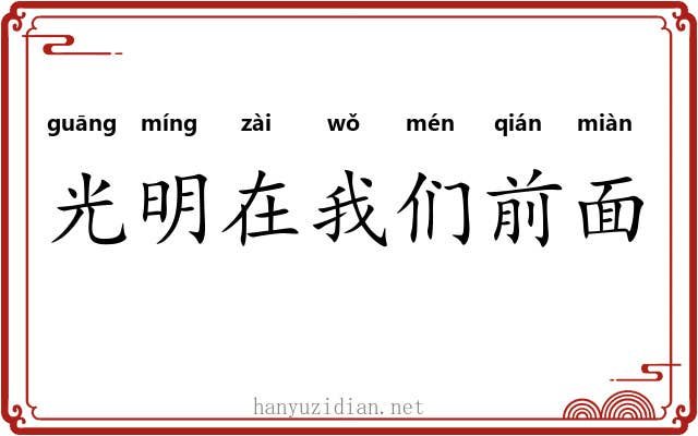 光明在我们前面 光明在我们前面