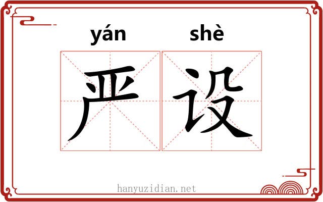 严设