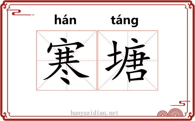 寒塘