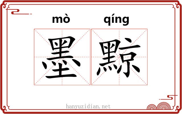 墨黥