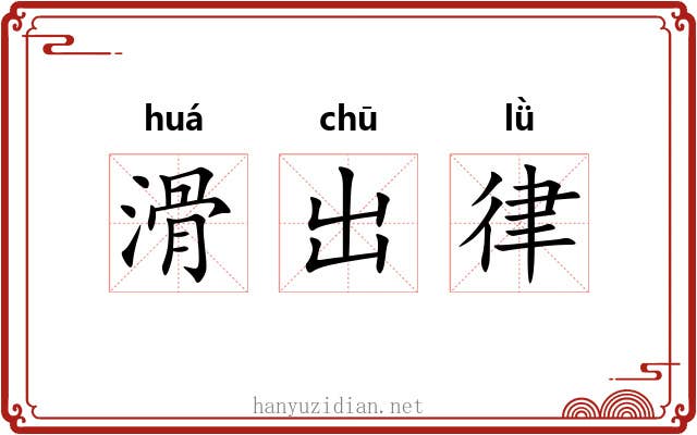 滑出律 滑出律