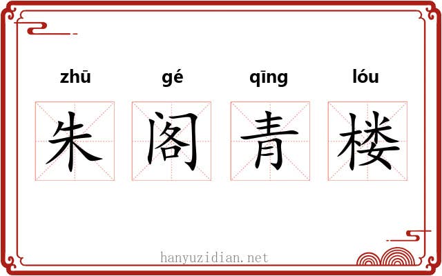 朱阁青楼