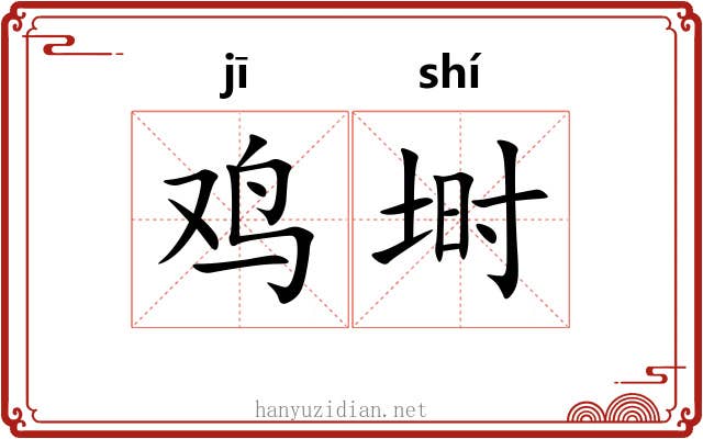 鸡埘