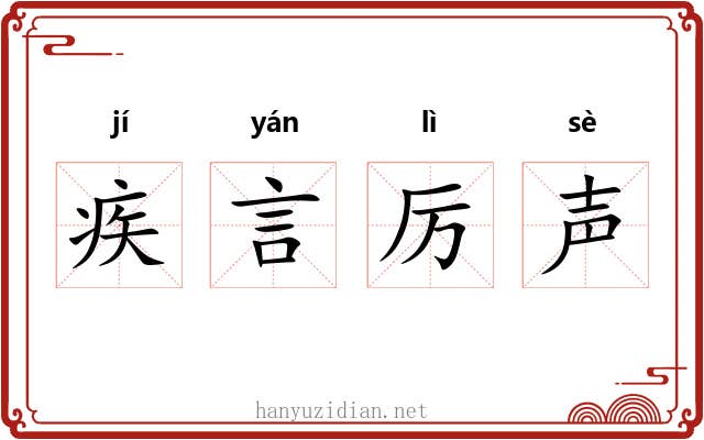 疾言厉声 疾言厉声