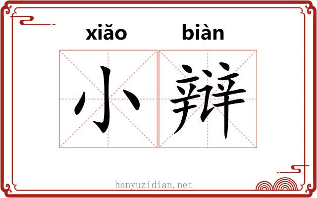 小辩