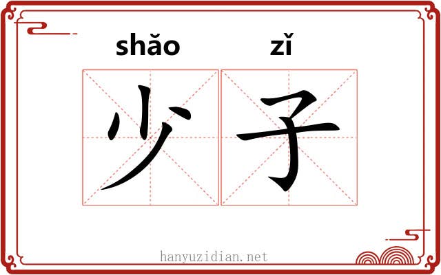 少子 少子