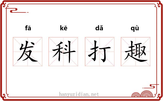 发科打趣 发科打趣