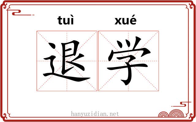 退学 退学