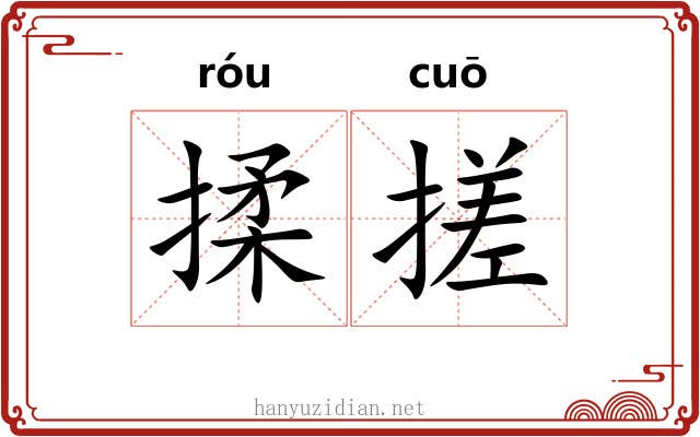 揉搓 揉搓