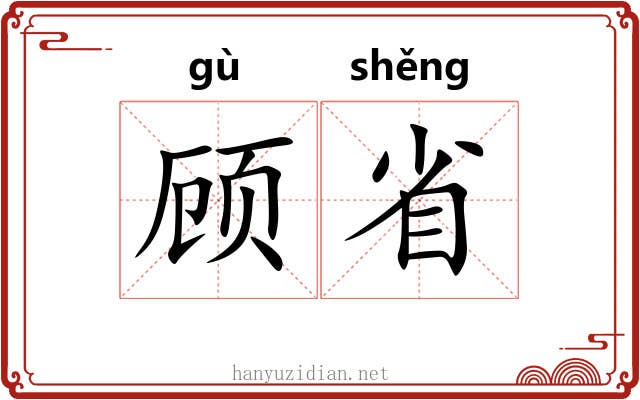 顾省 顾省