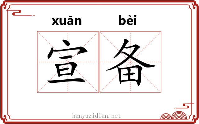 宣备