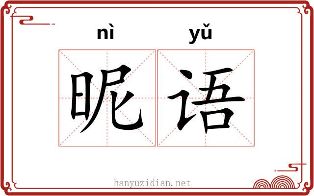 昵语