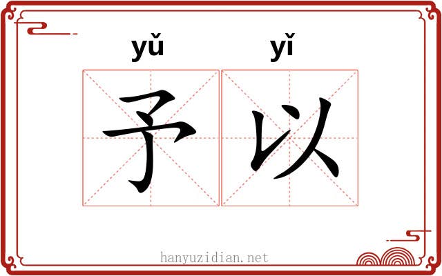 予以 予以