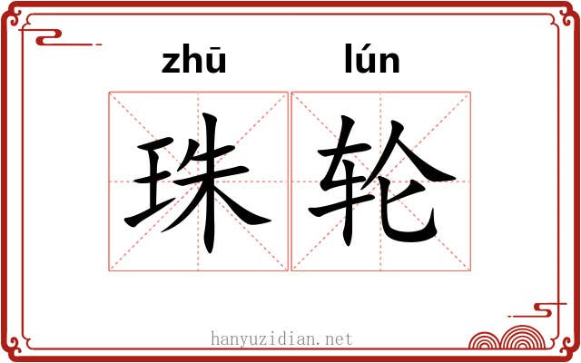 珠轮 珠轮