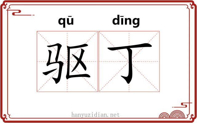 驱丁