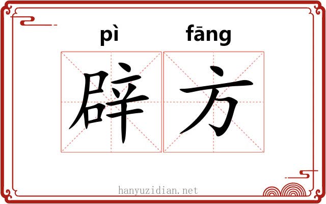 辟方 辟方