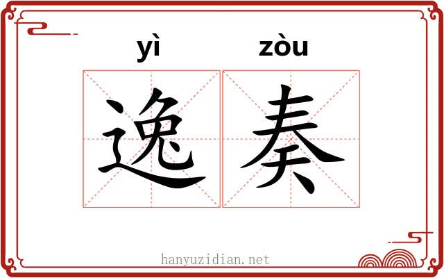 逸奏