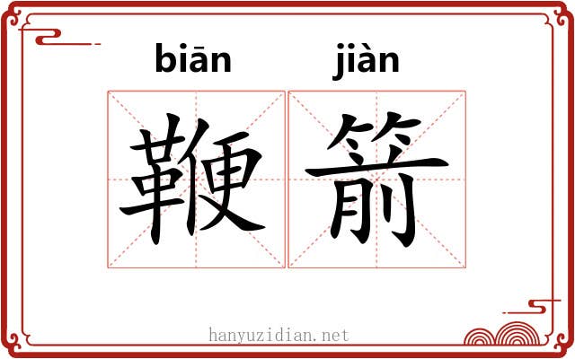 鞭箭