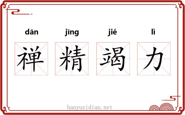 禅精竭力 禅精竭力