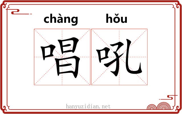 唱吼
