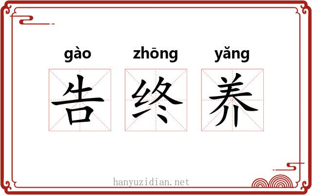 告终养
