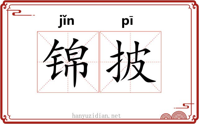 锦披