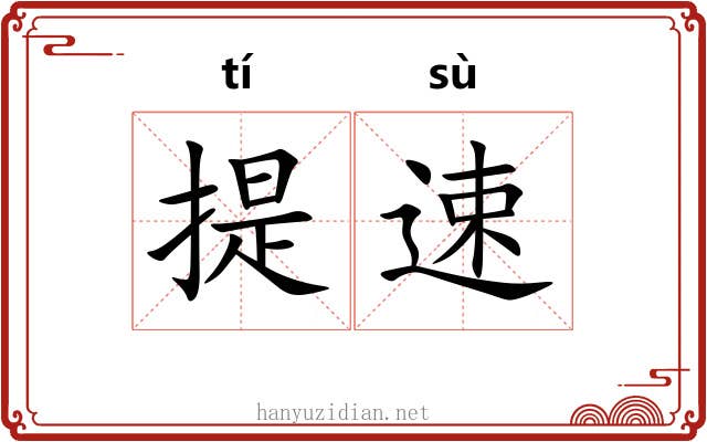 提速 提速