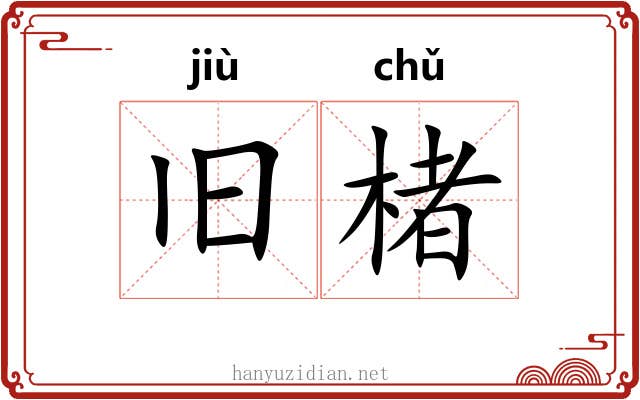 旧楮