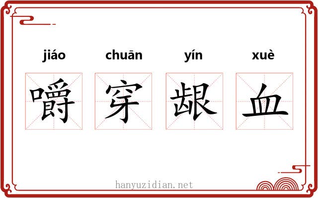 嚼穿龈血