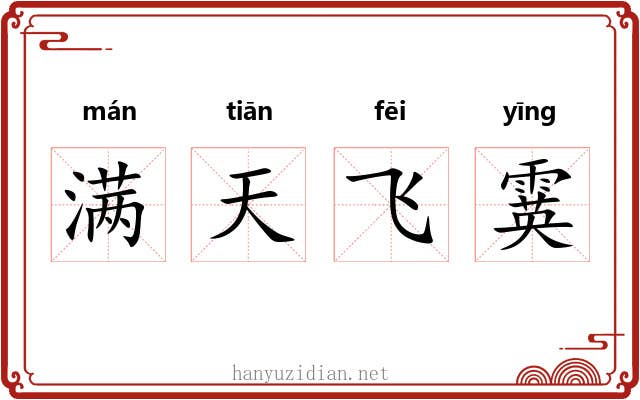满天飞霙