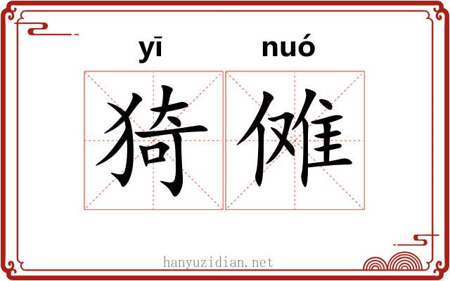 猗傩