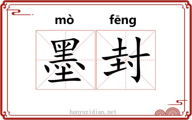 墨封 墨封