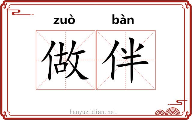 做伴