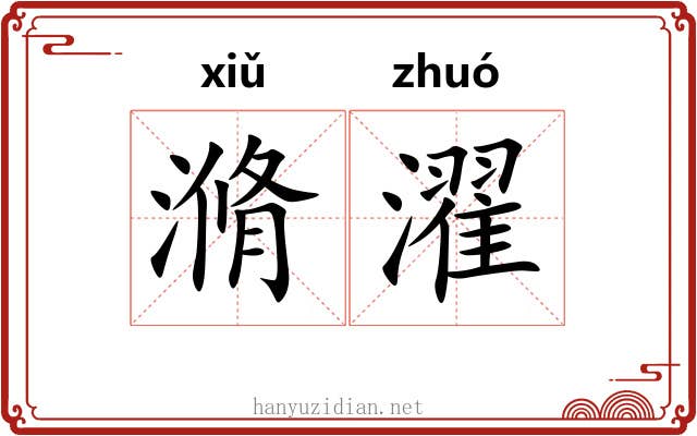 滫濯