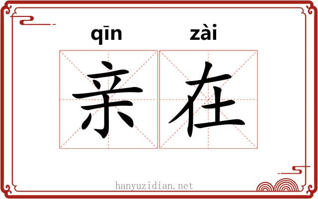 亲在 亲在