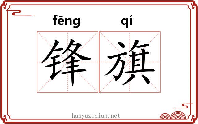 锋旗 锋旗