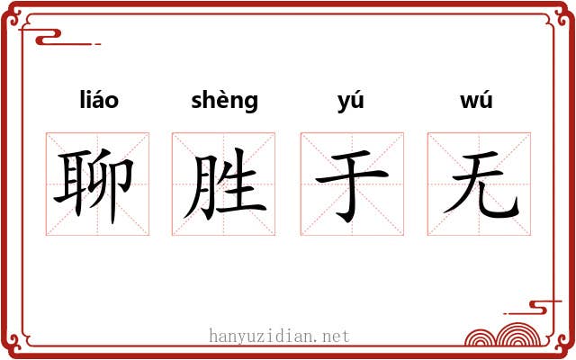聊胜于无 聊胜于无