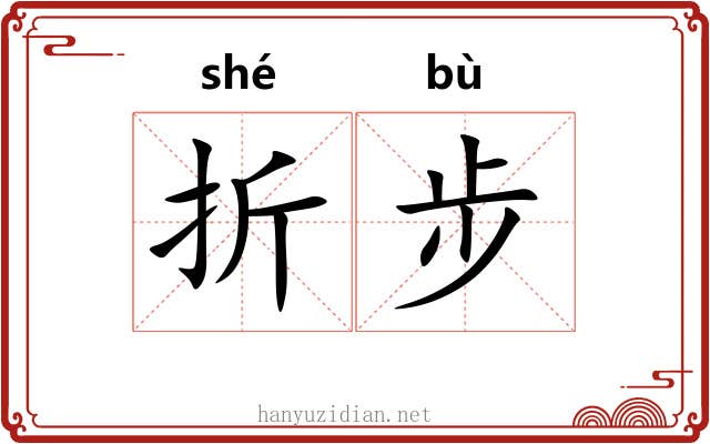 折步 折步