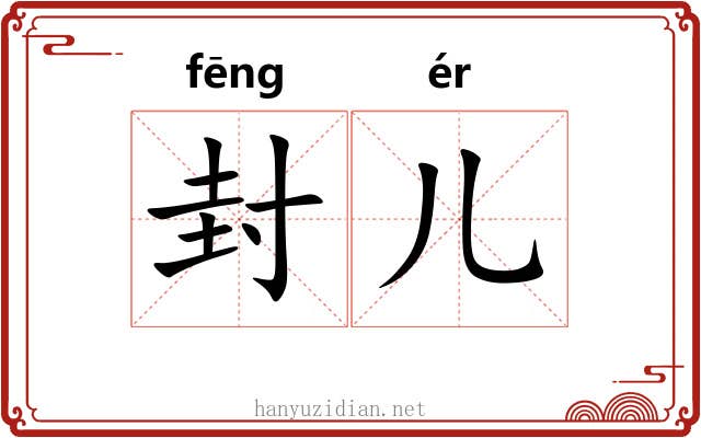 封儿 封儿