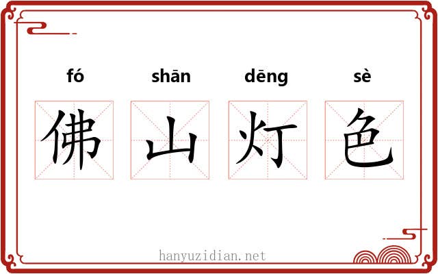 佛山灯色